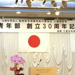 不動産業　同業者とのおつきあい　女性部・青年部　創立三十周年記念式典と祝賀会　